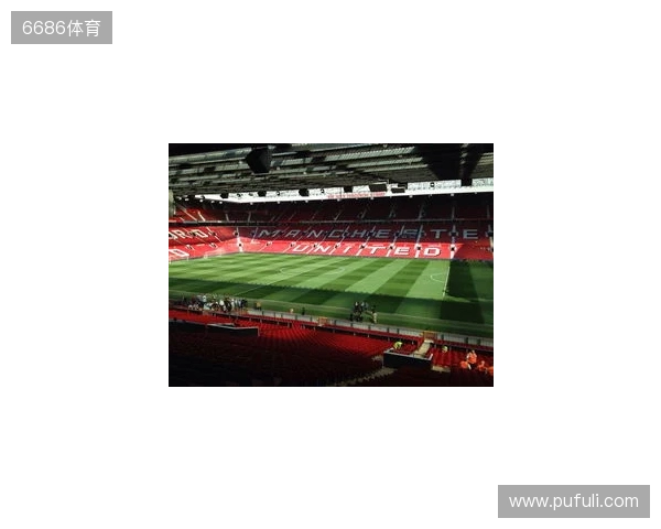 曼联官方：将在对阵埃弗顿的比赛中开启老特拉福德站立看台