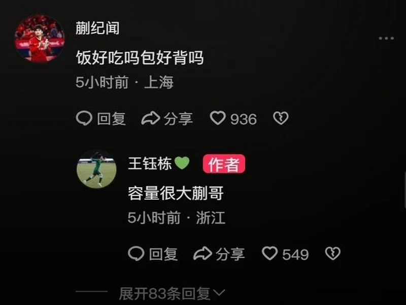 哥俩好！王钰栋评论蒯纪闻社媒 真帅兄弟；后者回复 你不在太孤单